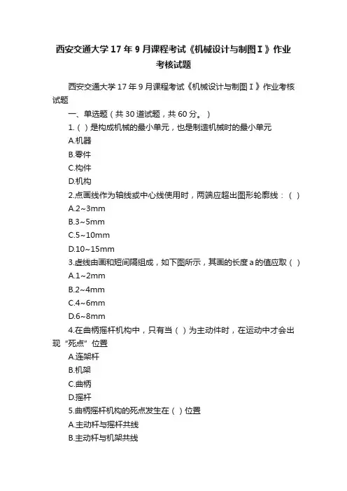 西安交通大学17年9月课程考试《机械设计与制图Ⅰ》作业考核试题