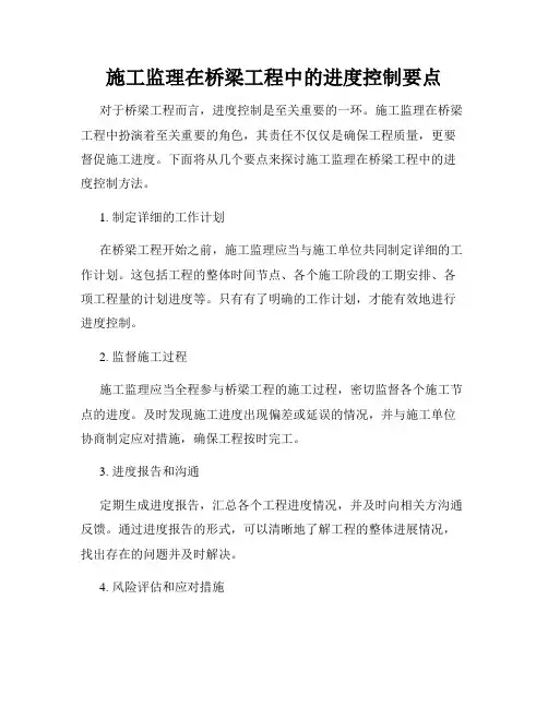 施工监理在桥梁工程中的进度控制要点
