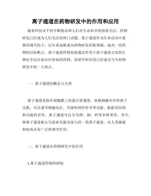 离子通道在药物研发中的作用和应用
