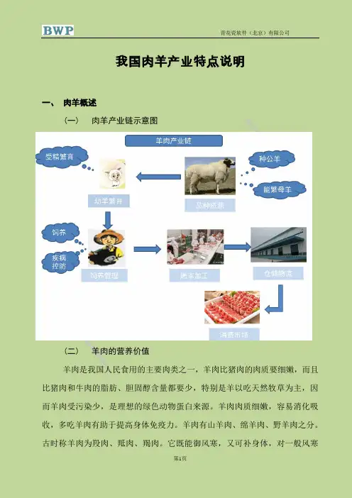 我国羊产业特点说明 -(羊)