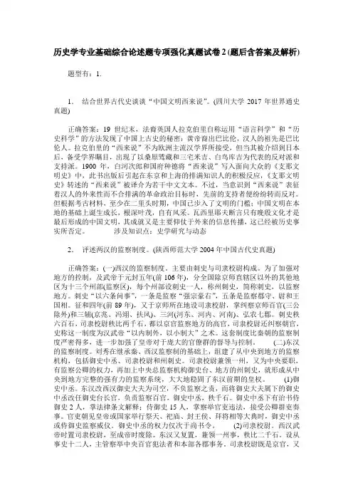 历史学专业基础综合论述题专项强化真题试卷2(题后含答案及解析)