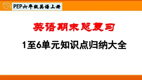 PEP六年级英语上册期末复习1至6单元知识点归纳
