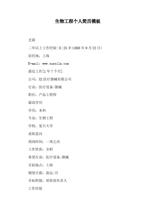 生物工程个人简历模板