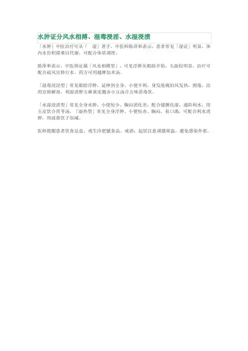 水肿证分风水相搏、湿毒浸淫、水湿浸渍