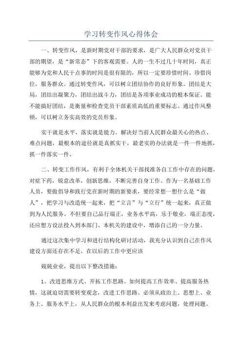 学习转变作风心得体会