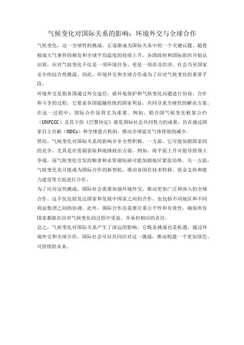 气候变化对国际关系的影响：环境外交与全球合作