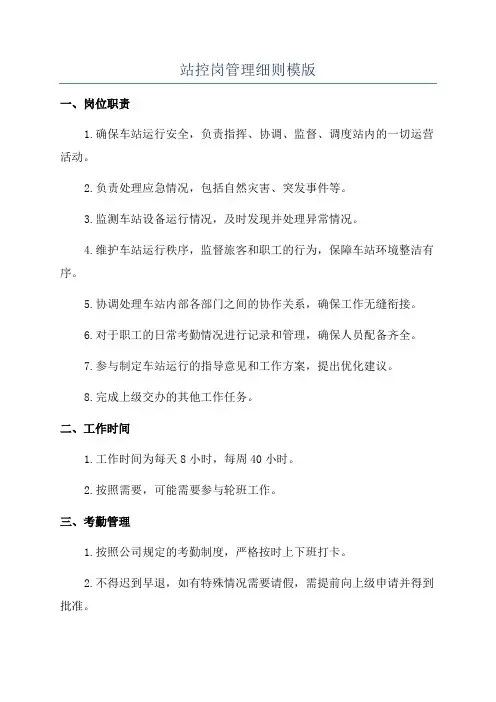 站控岗管理细则模版
