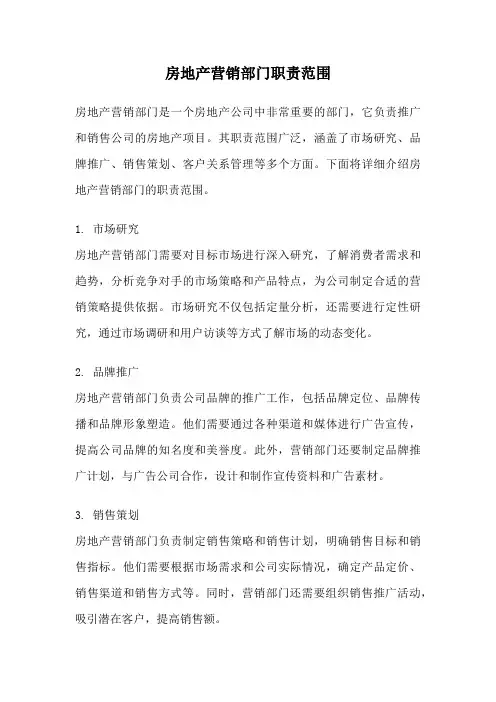 房地产营销部门职责范围
