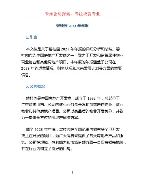 碧桂园2023年年报