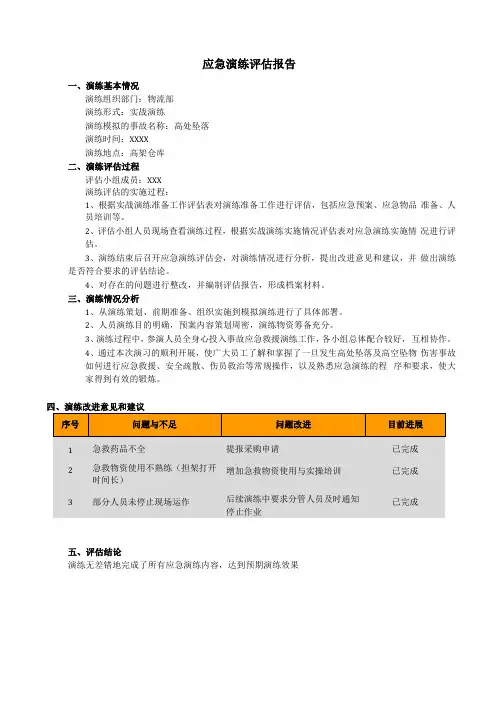 应急演练评价报告