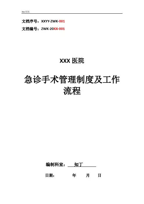 医院急诊手术管理制度及工作流程