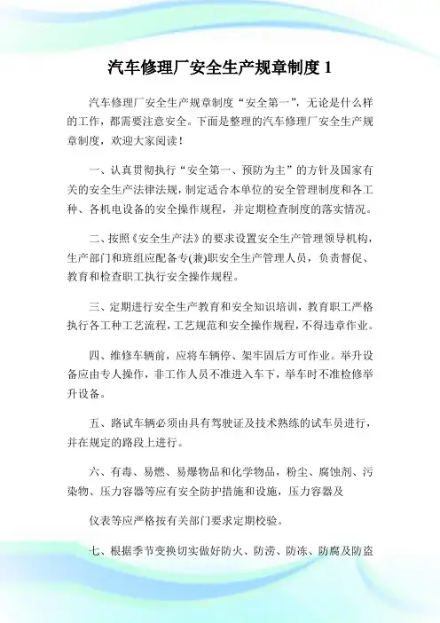 汽车修理厂安全生产规章制度1.doc