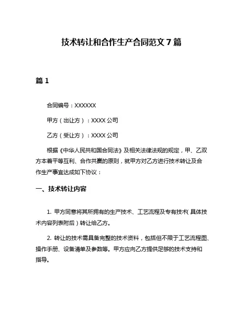 技术转让和合作生产合同范文7篇
