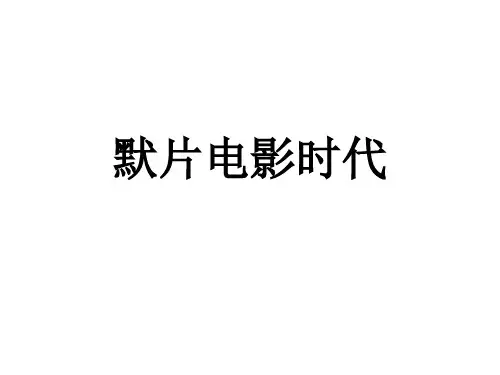 默片电影艺术时代课件