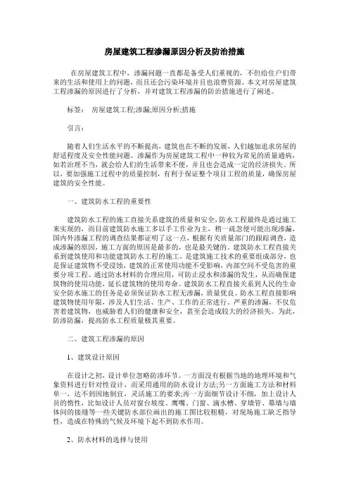 房屋建筑工程渗漏原因分析及防治措施
