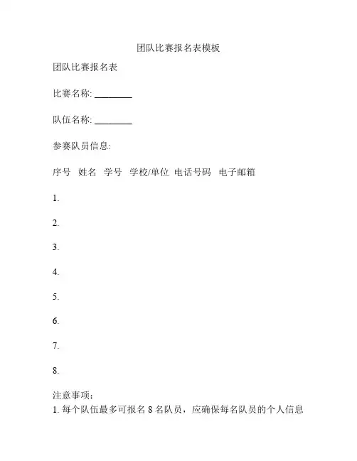 团队比赛报名表模板