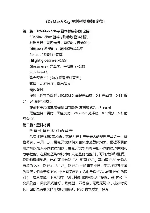 3DsMaxVRay塑料材质参数[定稿]