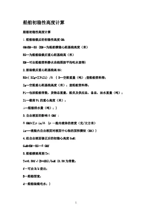 船舶初稳性高度计算
