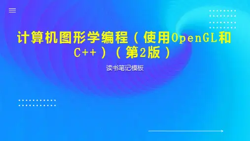 计算机图形学编程(使用OpenGL和C  )(第2版)