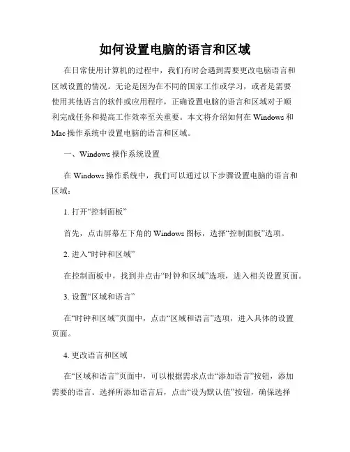 如何设置电脑的语言和区域