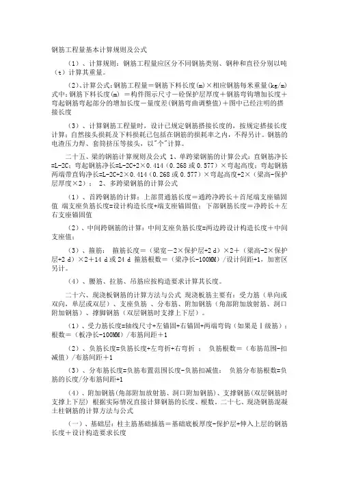 总结钢筋工程量基本计算规则及公式