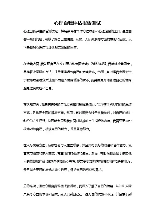 心理自我评估报告测试