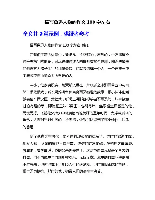 描写鲁迅人物的作文100字左右