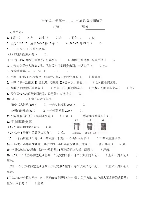 苏教版三年级上册数学第一至三单元错题训练(试题)
