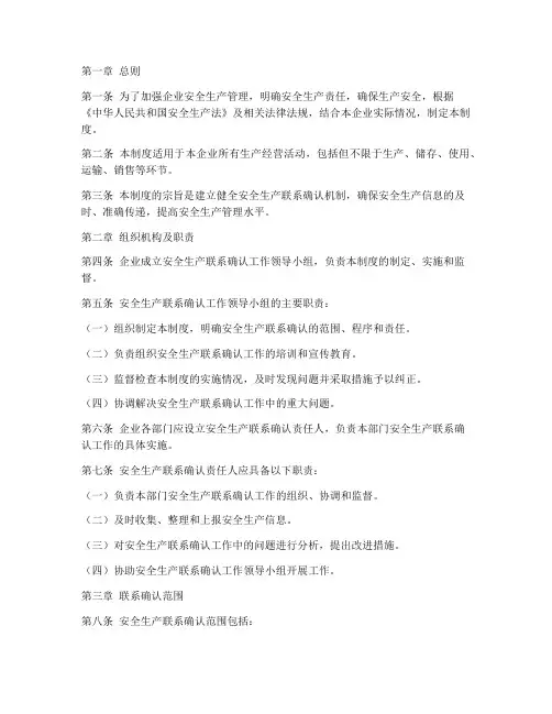 安全生产联系确认制度