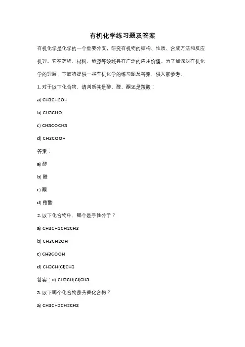 有机化学练习题及答案