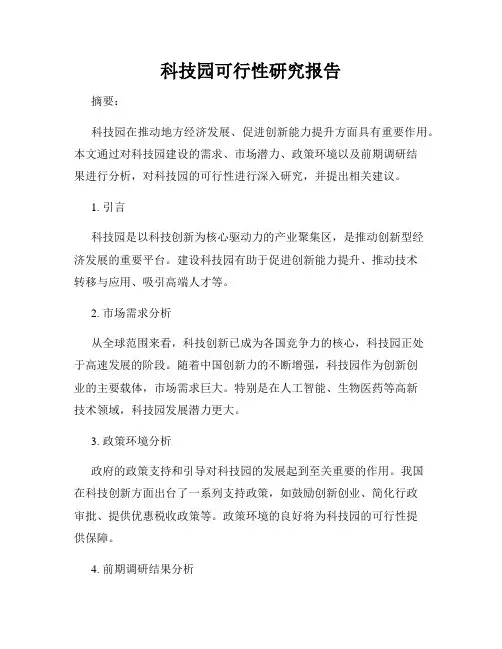 科技园可行性研究报告