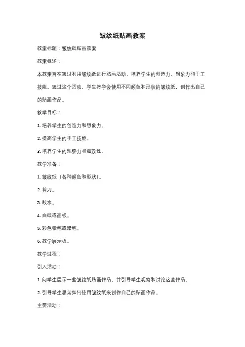 皱纹纸贴画教案