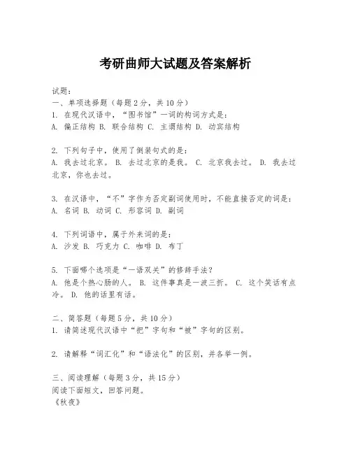 考研曲师大试题及答案解析