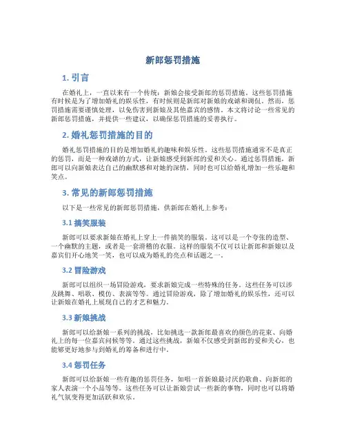 新郎惩罚措施