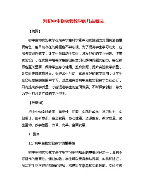 对初中生物实验教学的几点看法