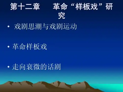 第十二章   革命“样板戏”研究