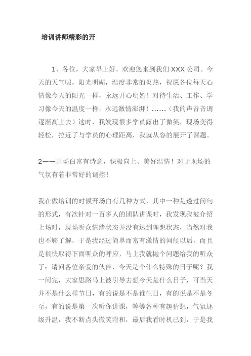 培训讲师精彩的开场白