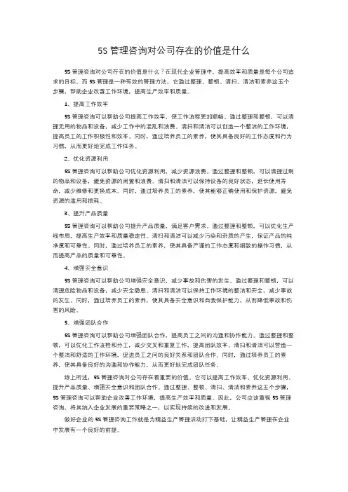 5S管理咨询对公司存在的价值是什么