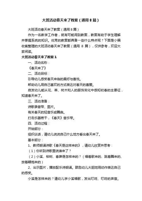 大班活动春天来了教案（通用8篇）