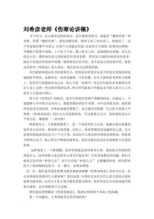 刘希彦老师伤寒讲稿
