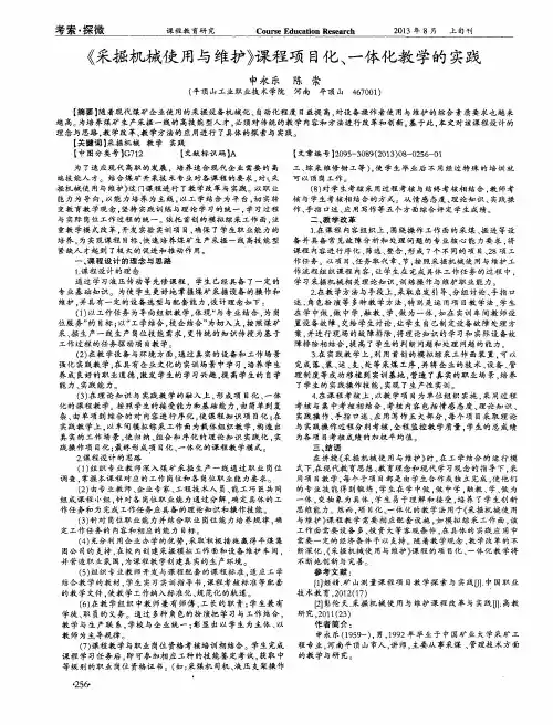 《采掘机械使用与维护》课程项目化、一体化教学的实践