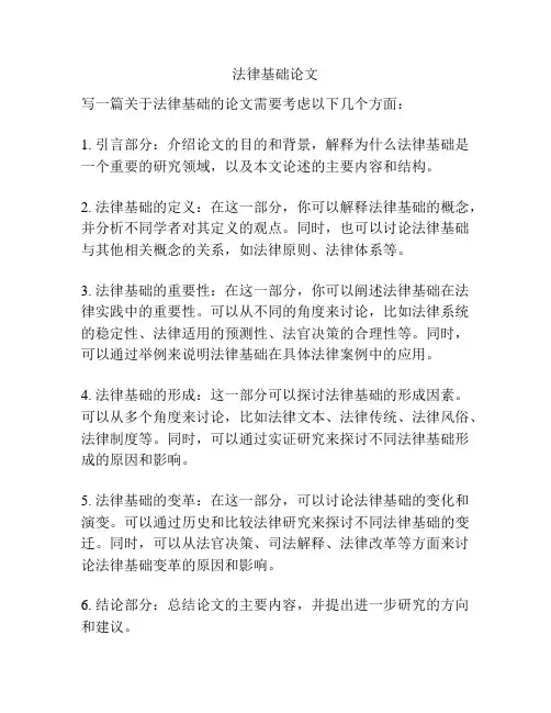 法律基础论文
