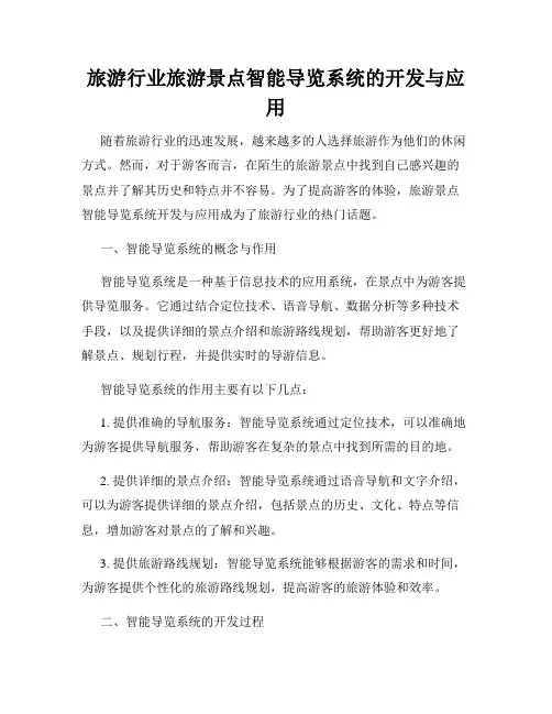 旅游行业旅游景点智能导览系统的开发与应用