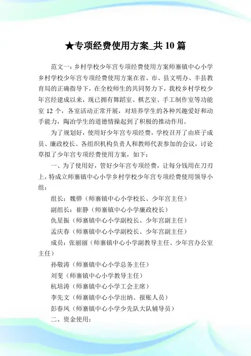 专项经费使用方案_共10篇 .doc