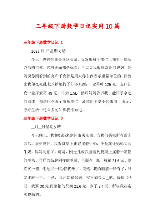 三年级下册数学日记实用10篇
