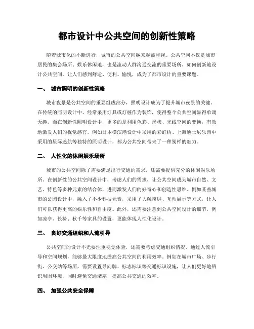 都市设计中公共空间的创新性策略