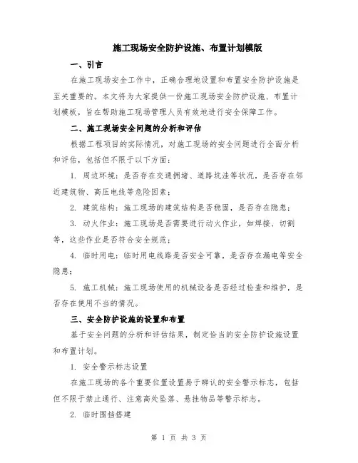 施工现场安全防护设施、布置计划模版