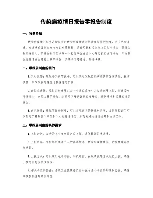传染病疫情日报告零报告制度