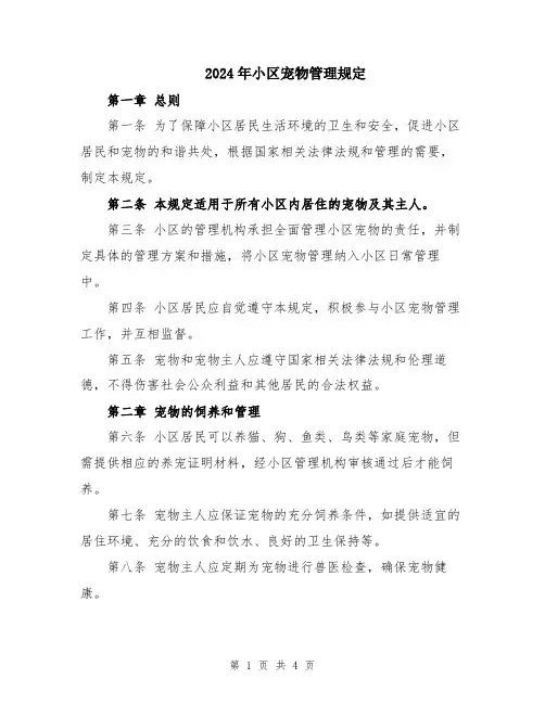 2024年小区宠物管理规定