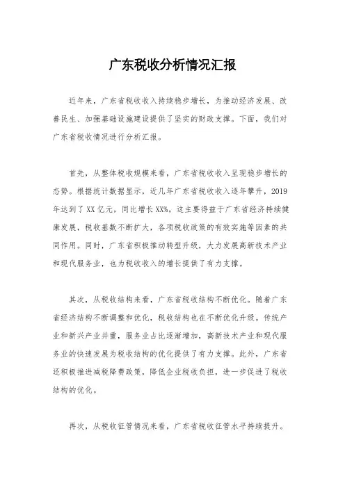 广东税收分析情况汇报